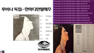 루비나(Rubina;박상숙) 01집['75 한마디만 말해주,만날때와 헤어질때(2019 디지털복원)]09 눈이 내리네[지명길 작사,번안곡]#첫눈 #눈이내리네 #번안곡