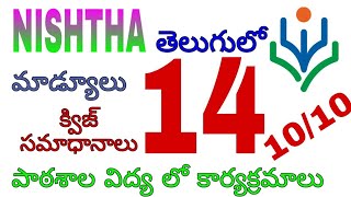 Nishtha మాడ్యూలు 14 క్విజ్ సమాధానాలు తెలుగులో / పాఠశాల విద్యలో కార్యక్రమాలు