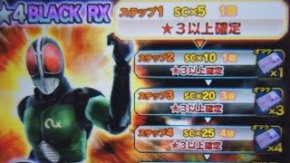 [ストームヒーローズ]星3以上確定特攻ステップガシャ 仮面ライダーBLACK RXとXを狙って１周引いた結果は!?