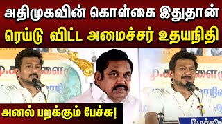 இதுதான் நம்ம கொள்கை... | அதிமுகவுக்கு பாடம் எடுத்த அமைச்சர் Udhayanidhi