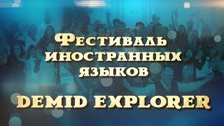 Фестиваль иностранных языков Demid Explorer