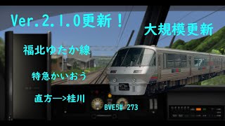 Ver.2.1.0更新！超リアル！【BVE5】JR九州 福北ゆたか線(筑豊本線)  特急かいおう 直方(引上)——直方——桂川 JR九州783系電車運転   BVE5#273