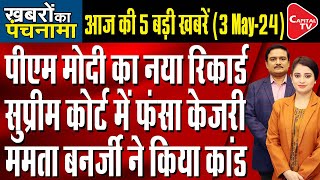 PM Modi Sneers At Rahul Gandhi Over Raebareli Move|Kejriwal’s Supreme Court Hearing| Dr.Manish Kumar