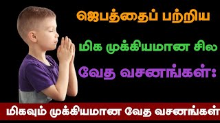 ஜெபம் பற்றிய மிக முக்கியமான சில வேத வசனங்கள் | Bible verses about Prayer in Tamil