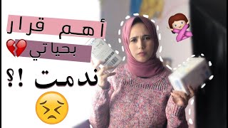 أهم قرار بحياتي |معقول ندمت ؟| The most important decision