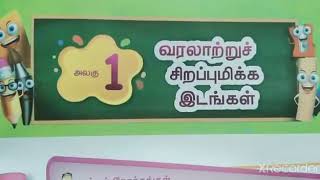 வரலாற்றுச் சிறப்புமிக்க இடங்கள்/வகுப்பு-3/சமூக அறிவியல்/பருவம்-2