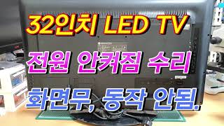 32인치 LED TV 전원이 켜지지 않고 화면이 나오지 않음 수리