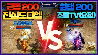 리니지M 근댐200 진심도다엘 VS 원댐200 조통TV(요정) 전투 대결!!