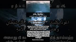 கண் திருஷ்டி ஏற்பட்டால் ஓதும் துஆ | mini dawah