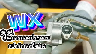 Gmax วิธีการถอดประกอบสปาร์คเตาปิ้งย่าง WX | Gmax Official