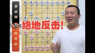 Jedi counterattack! Cao Yanlei VS Zheng Weitong Chess Master Competition Explanation