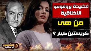 وثائقي | فضيحة  بروفومو الاخلاقية | من هى  كريستين كيلر ؟ | الشمس الوثائقية