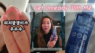 블로그마스9 블랙헤드 없애는법 보여드림, 같이 세수해요 Get Unready With Me