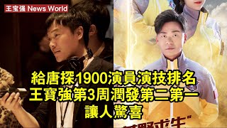 給《唐探1900》演員演技排名：王宝强第3周润发第二第一讓人驚喜 #王宝强 #wangbaoqiang #wangbaoqiang王宝强