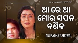 Aa Re aa Mora sapana banika | Anuradha paudwal | Maheswata | @Evergreenhindi90s #odia