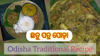 #monalisamohapatra                       ଛତୁ ପତ୍ରପୋଡ଼ା❤️Odisha Traditional Recipe || Mushroom Recipe