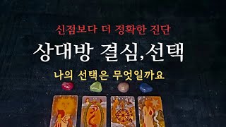 [타로속마음]✨️현재상황속 결심🎊나에대한 속마음, 선택#타로 #속마음 #연애운