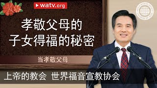 当孝敬父母 【上帝的教会世界福音宣教协会】