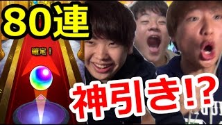 【モンスト】これは神引きだろ!? 超獣神祭を男子3人で80連、本気でガチャる!!!【ルイ】