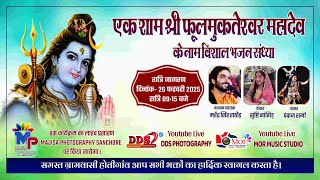 🔴LIVE एक शाम श्री फ़ुलमुक्तेश्वर महादेव विशाल भजन संध्या होतिगांव (सांचौर )