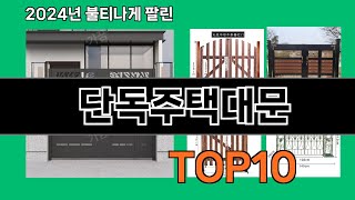 단독주택대문 2024 트랜드 쿠팡로켓배송 추천 Top 5