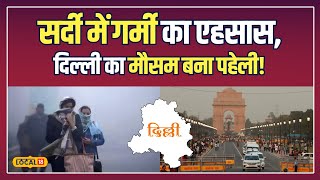 Delhi NCR Weather Update: दिल्ली में सर्दी के बीच गर्मी का अहसास, क्या है वजह? | #local18