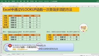 Excel教學 | Excel中通过VLOOKUP函数实现一次查询多项的方法，简单到没朋友！