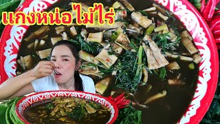 เเกงหน่อไม้ไร่   สดๆกิน ข้าวเที่ยงเเซ่บๆ  ซดฮ้อนๆ กับข้าวเหนียว|ส้มซ่าพาเเซ่บ