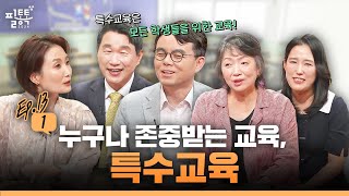 누구나 존중받는 교육, 특수교육 | 필통톡 2024