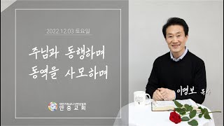 2022.12.03 주님과 동행하며 동역을 사모하며