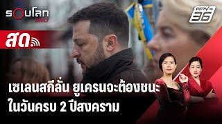 🔴 Live รอบโลก DAILY | เซเลนสกีลั่น ยูเครนจะต้องชนะในวันครบ 2 ปีสงคราม | 25 ก.พ.67