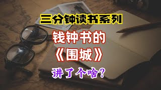 三分钟读书系列：钱钟书《围城》讲个了啥？