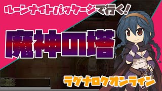 【RO】魔神の塔【ルーンナイトパッケージ】