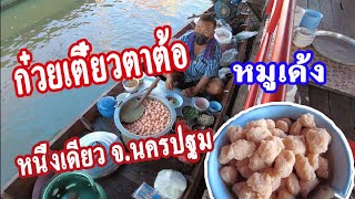 ก๋วยเตี๋ยวเรือตาต้อ  ลูกชิ้นหมูเด้งได้เยอะมาก วัดหอมเกร็ด จ.นครปฐม EP.235