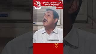 'ফুল টাইম মেয়র আনা হোক কলকাতা শহরের জন্য' | Sajal Ghosh | KMC |  Aaj Tak Bangla