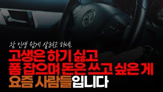 (※시청자댓글) 고생은 하기 싫고 폼 잡으며 돈은 쓰고 싶은 게 요즘 사람들입니다. 카페만 주구장창 생기는 이유가 있을 겁니다.