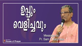 ഉപ്പും വെളിച്ചവും || Message by Pr Sam Varghese