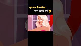 एक रात में पत्नी 80 साल की हो गई #shorts #ytshorts