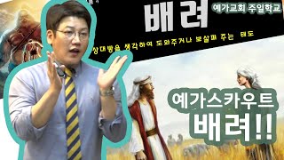 예가교회 예가스카우트 5월 30일 성품교육(배려)