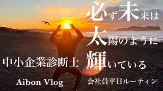 【vlog#10】中小企業診断士を目指す平日ルーティンVlog 2022 Goal  Registered Management Consultant