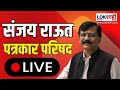 Sanjay Raut LIVE | संजय राऊतांची पत्रकार परिषद लाईव्ह | Maharashtra New CM  |MVA Vs Mahayuti