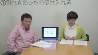 【復縁塾１時間目(1/5)】復縁を成功させるのに一番大切なこととは