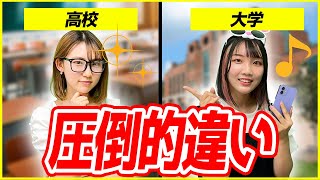 高校生と大学生の圧倒的な違い5選