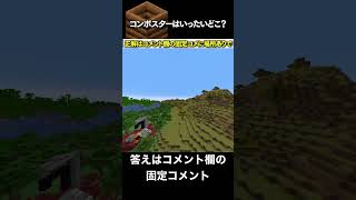 【マイクラ】コンポスターはいったいどこにある！？！？ #shorts