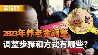 2023年养老金调整，调整的进程和方式是什么？何时补发到位？