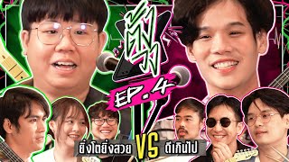 ตั้งวง EP. 4 ยิ่งโตยิ่งสวย VS ดีเกินไป | ยกกำลัง