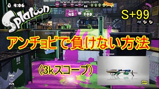 [スプラトゥーン][S+99] アンチョビで抑えるポジション