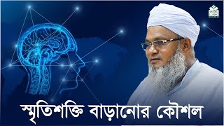 স্মৃতিশক্তি বাড়ানোর কৌশল || আল্লামা মুফতী শহীদুল্লাহ সাহেব || জামেয়া রশীদিয়া, ফেনী