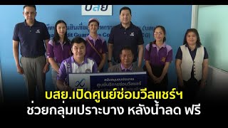 บสย.เปิดศูนย์ซ่อมวีลแชร์ฯ ช่วยกลุ่มเปราะบาง หลังน้ำลด ฟรี