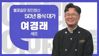 [이야기를 담다] 여경래 셰프 / 50년 중식 대가의 디테일